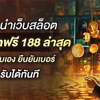 ยืนยันเบอร์ รับ เครดิตฟรี 188 ล่าสุด